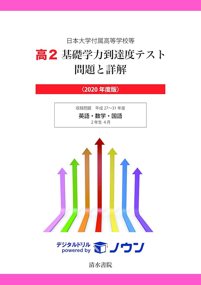 基礎学力到達度テスト　過去問 Amazon.co.jp: 基礎学力到達度テスト 過去問 高3 国語 2024 J